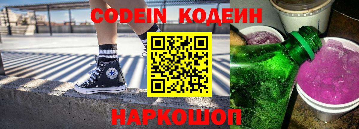 Кодеин Purple Drank  наркотики  Вход с VPN  Тамбов  Кодеиновый сироп Lean напиток Lean (лин) 